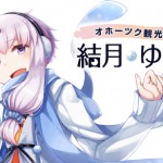 結月ゆかりがオホーツク観光大使に就任。新イラスト公開!