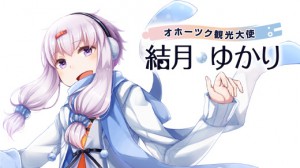 結月ゆかりがオホーツク観光大使に就任。新イラスト公開！