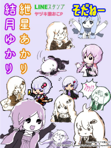 結月ゆかり 紲星あかり(ヤヅキ激おこP)LINEスタンプ発売開始！