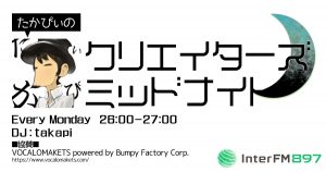 「たかぴぃのクリエイターズ ミッドナイト」第8回放送協賛