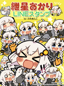 紲星あかり byさめあんこLINEスタンプ販売開始！